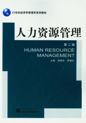 人力资源管理