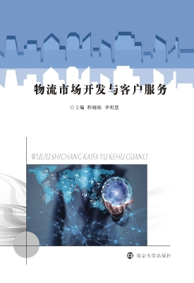 物流市场开发与客户服