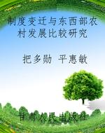 制度变迁与东西部农村