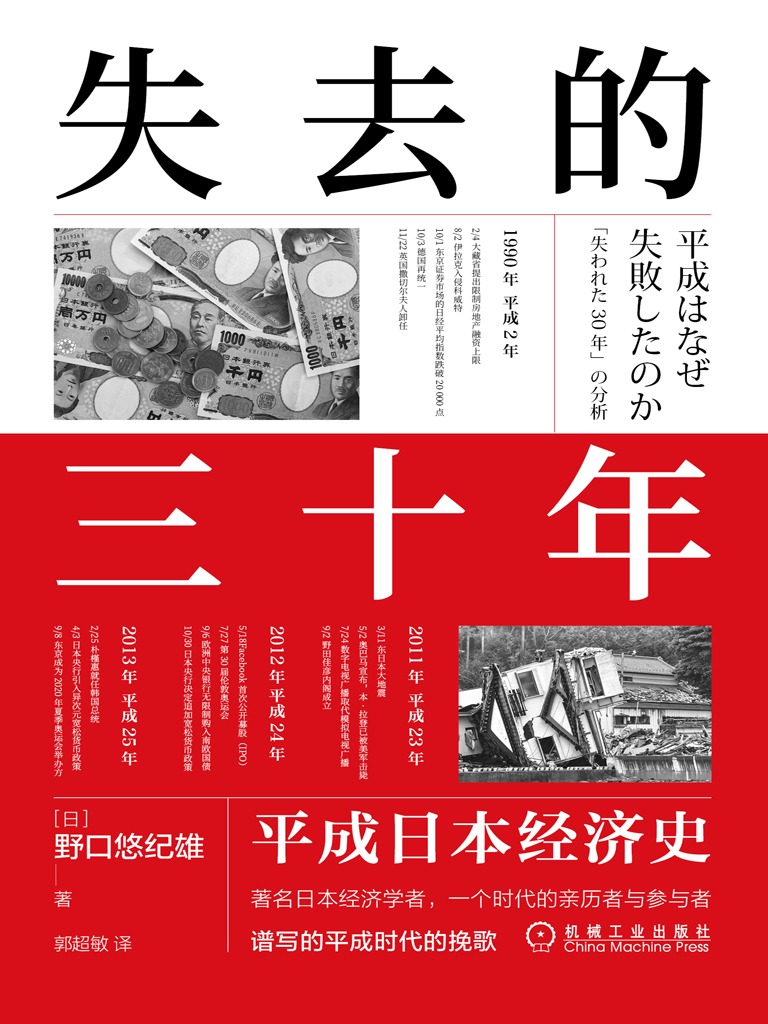 失去的三十年：平成日本