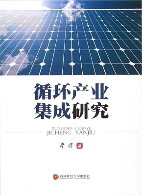 循环产业集成研究