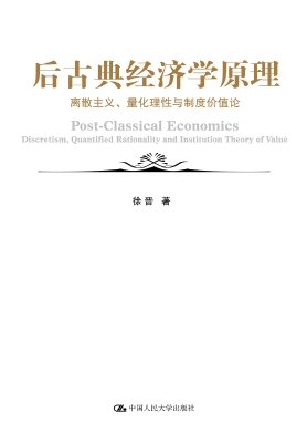 后古典经济学原理：离散