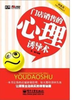 门店销售的心理诱导术