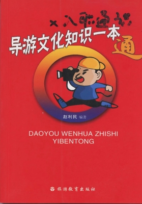 导游文化知识一本通