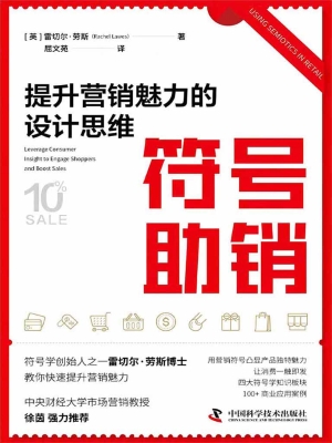 符号助销：提升营销魅力