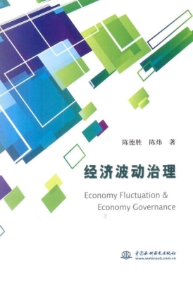 经济波动治理