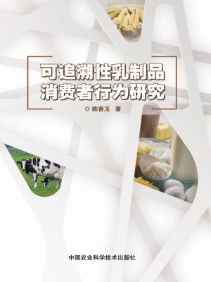 可追溯性乳品消费者行