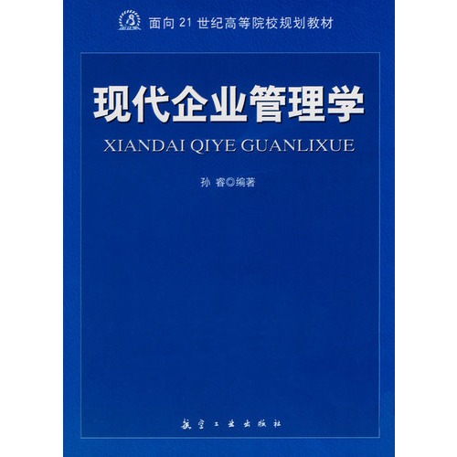 现代企业管理学