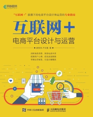 互联网+电商平台设计