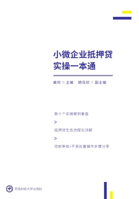 小微企业抵押贷实操一