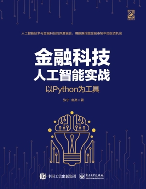 金融科技人工智能实战