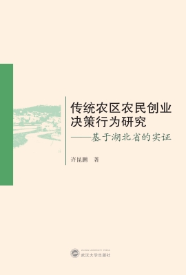 传统农区农民创业决策