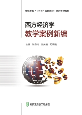 西方经济学教学案例新