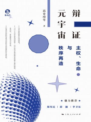 辩证元宇宙：主权、生命