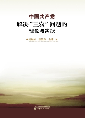 中国共产党解决“三农