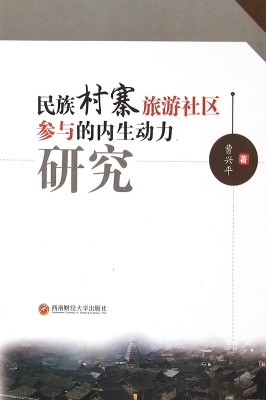 民族村寨旅游社区参与