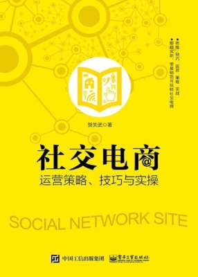社交电商运营策略、技