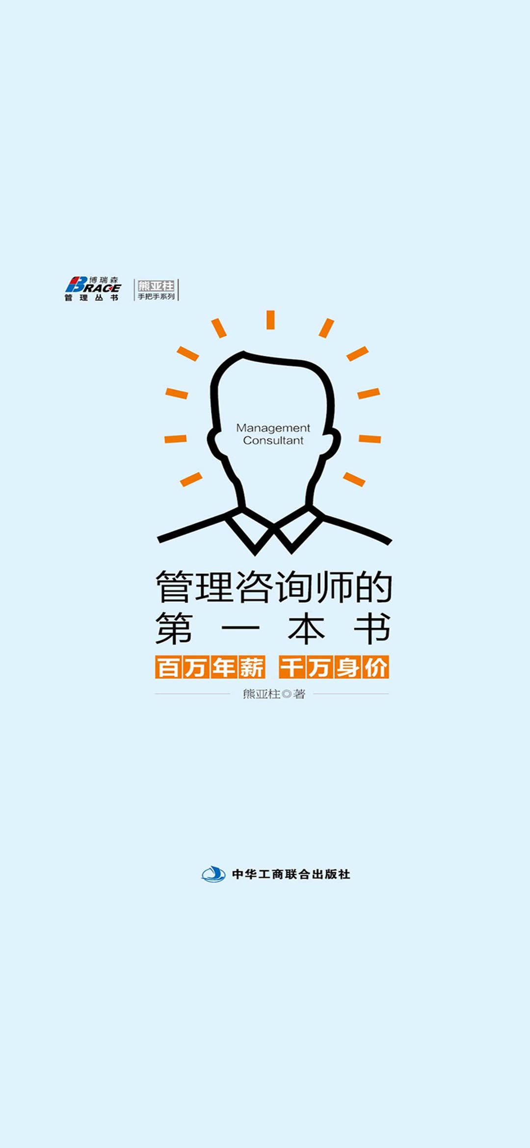 管理咨询师的第一本书