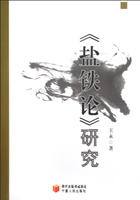《盐铁论》研究