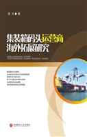 集装箱码头运营商海外
