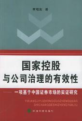 国家控股与公司治理的