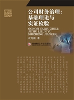 公司财务治理：基础理论