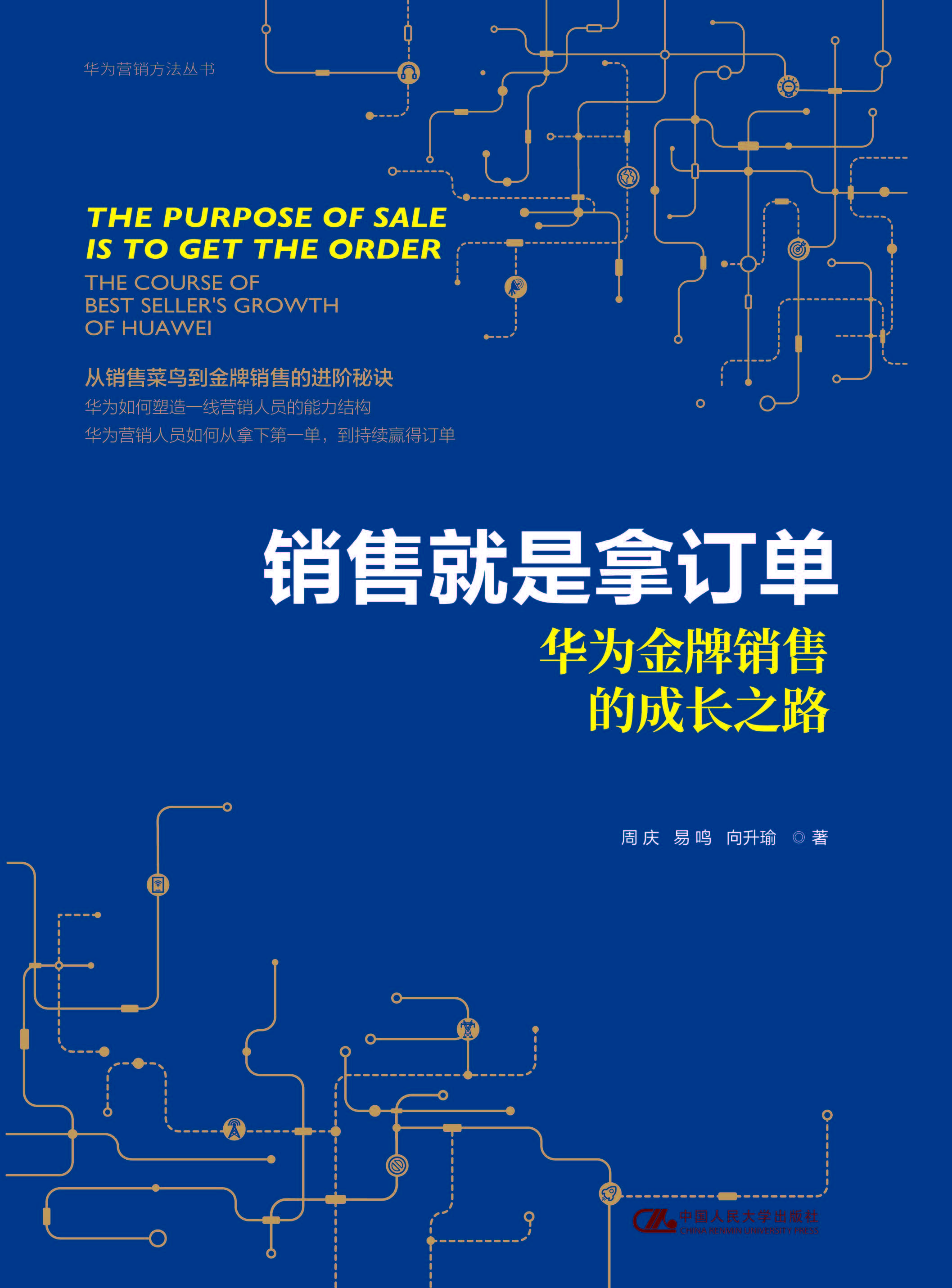 销售就是拿订单——华