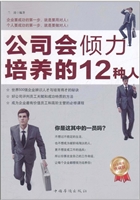 公司会倾力培养的12种