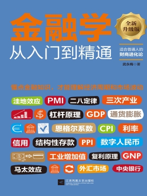 金融学从入门到精通