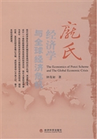 庞氏经济学与全球经济