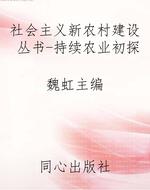 社会主义新农村建设丛