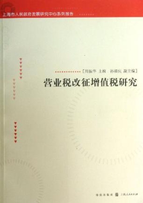 营业税改征增值税研究