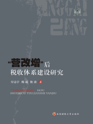 “营改增”后税收体系
