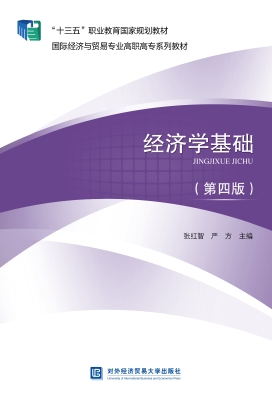 经济学基础