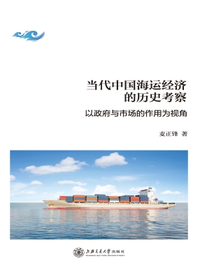 当代中国海运经济的历