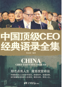 中国顶级CEO经典语录
