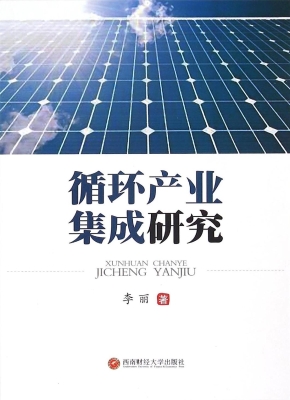 循环产业集成研究