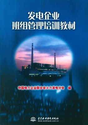 发电企业班组管理培训