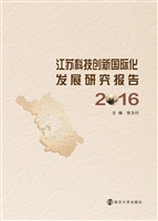 江苏科技创新国际化发