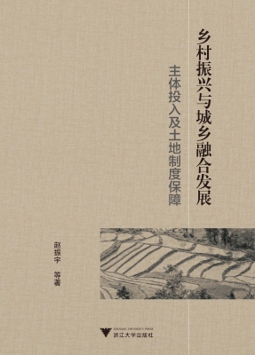 乡村振兴与城乡融合发