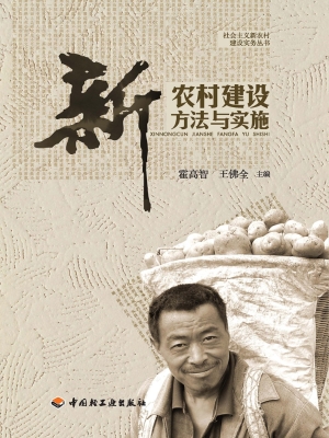 新农村建设方法与实施
