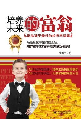 培养未来的富翁——送