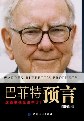 巴菲特预言