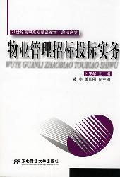物业管理招标投标实务