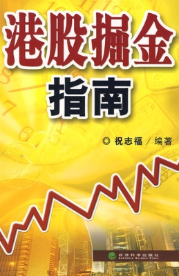 港股掘金指南