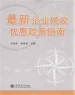 最新企业税收优惠政策