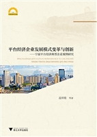 平台经济企业发展模式
