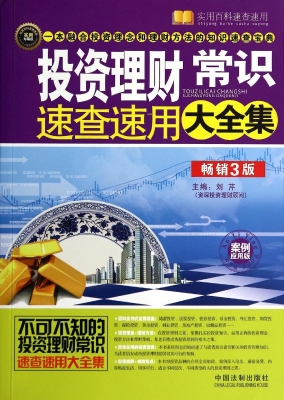 投资理财常识速查速用