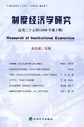 制度经济学研究  总第