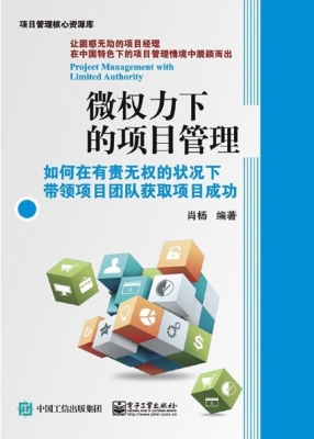 微权力下的项目管理—